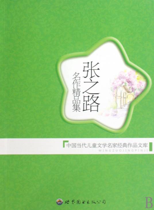 张之路名作精品集_百度百科