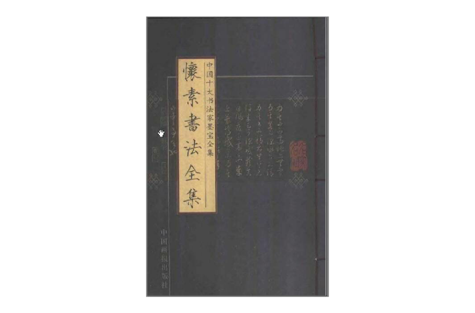 中国十大书法家墨宝全集_百度百科