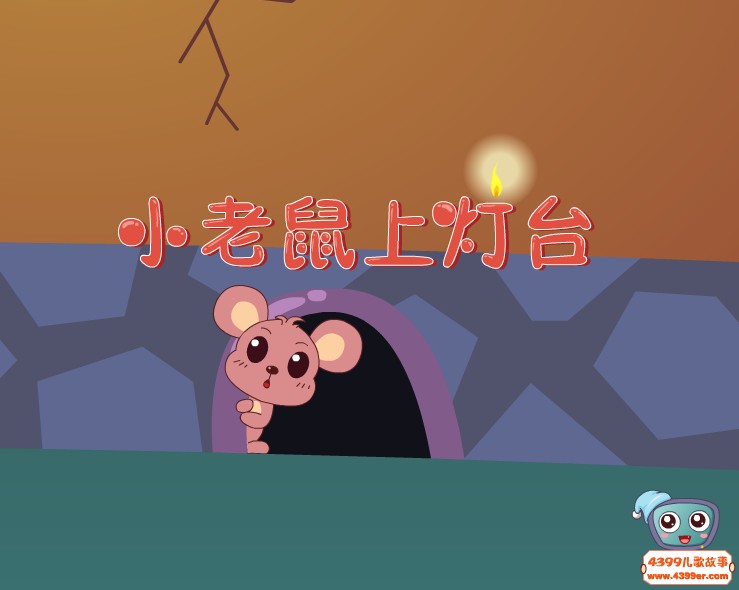 小老鼠上灯台