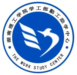 湖南理工学院勤工助学中心