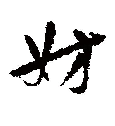 妹（汉语汉字）_百度百科