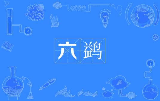 六鹢_百度百科