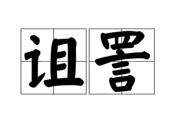  p>诅詈是一个汉语词汇,拼音为zǔ lì ,基本意思是诅咒;咒骂. /p>