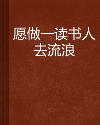 一个读书人的旅行日记(一个读书人的旅行日记400字)