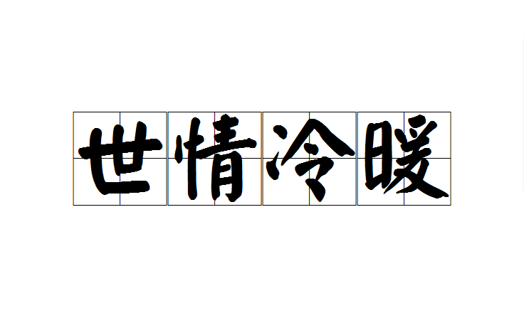 p>世情冷暖是一个汉语成语,意思是泛指社会人情的冷淡和热情. /p>