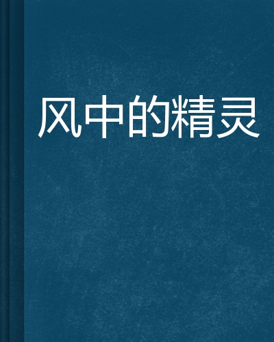 风中的精灵