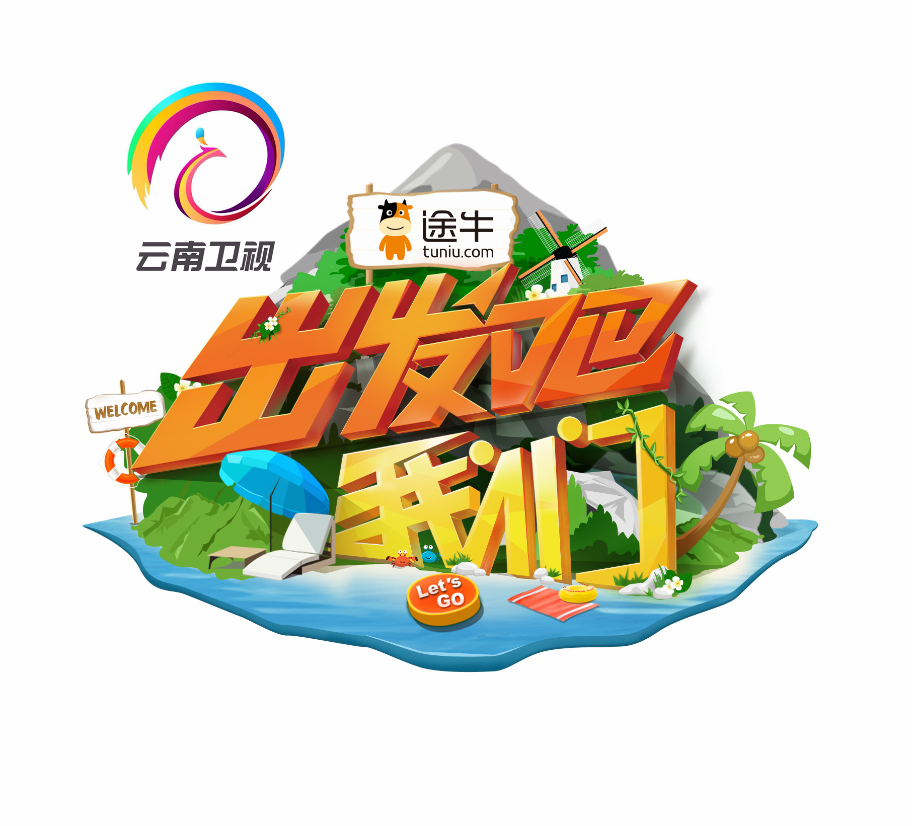 出发吧我们第一季