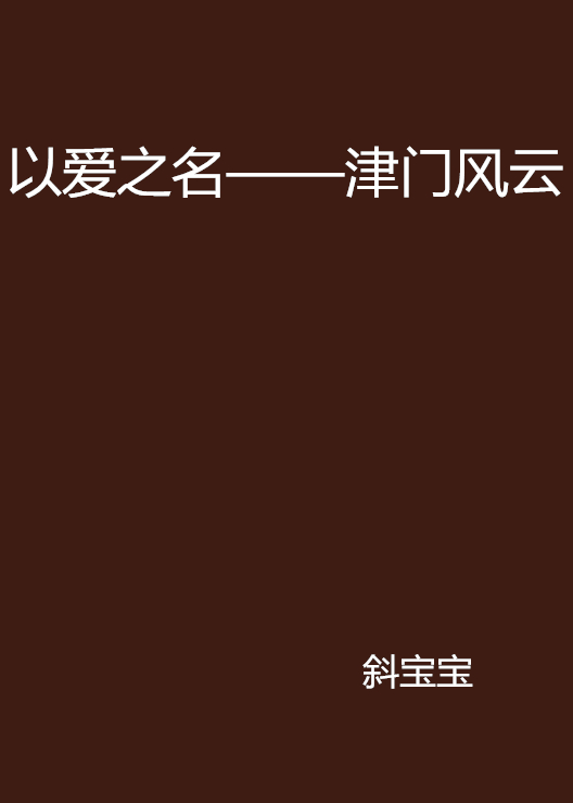 以爱之名——津门风云