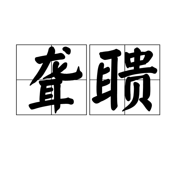 聋聩,读音&nbsp;lóng kuì,汉语词语,意思为耳聋或天生的聋子