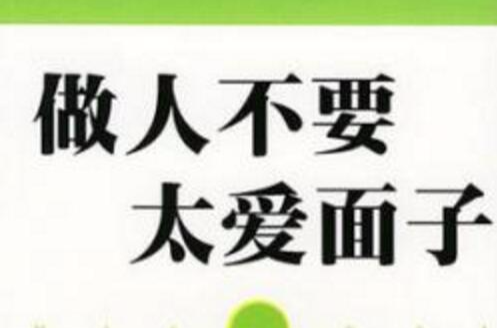 做人不要太爱面子
