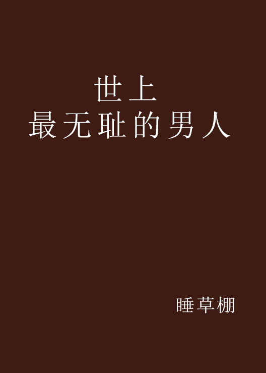 世上最无耻的男人