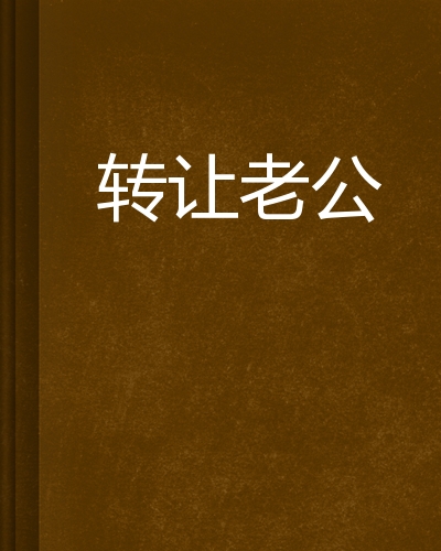 转让老公