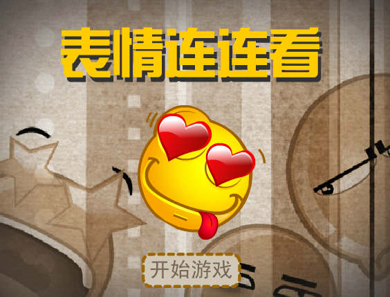 表情连连看