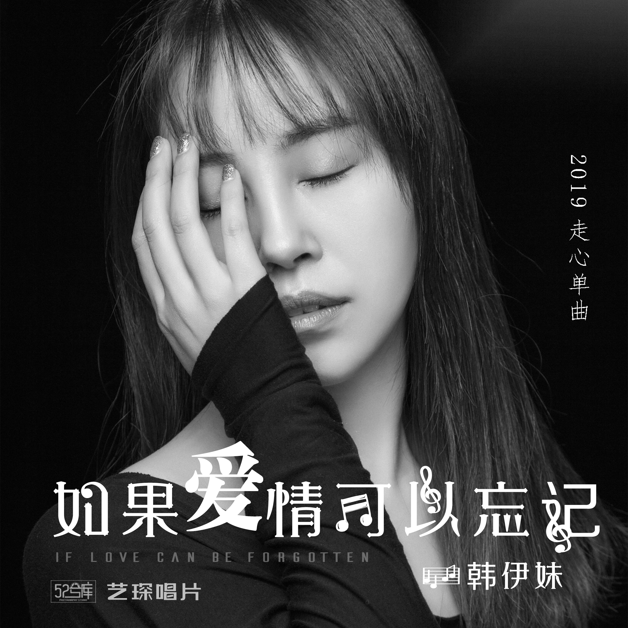  p>《如果爱情可以忘记》是大陆女歌手韩伊妹2019年6月22日发布的一首