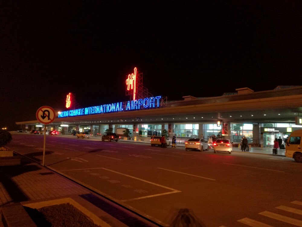 长乐国际机场