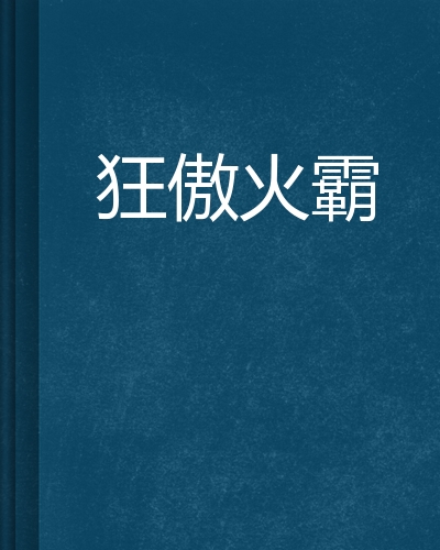 狂傲火霸