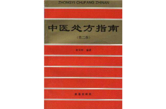 中医处方指南_百度百科