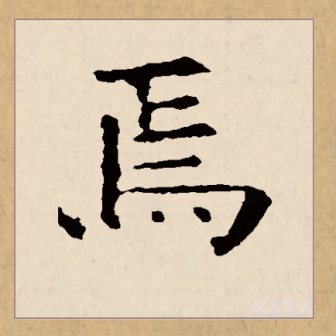 焉_百度百科