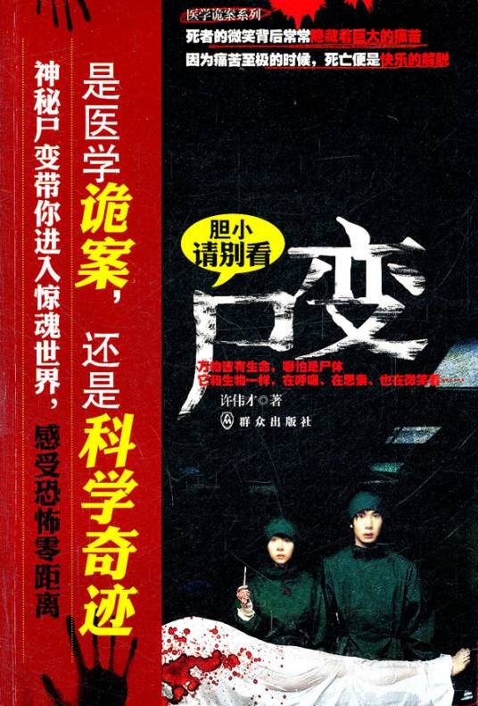 尸变（许伟才著恐怖小说）_百度百科