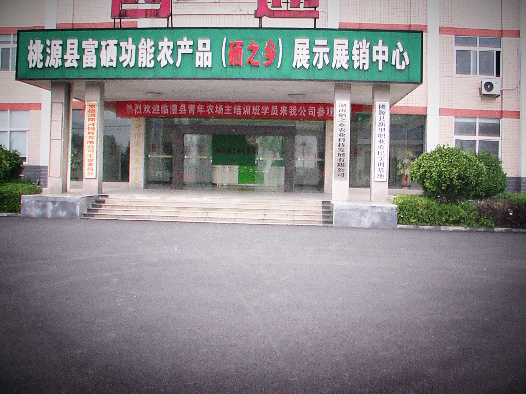 湖南硒之乡农业科技发展有限公司