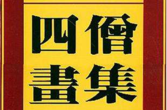 四僧画集（1991年天津人民美术出版社出版的图书）_百度百科