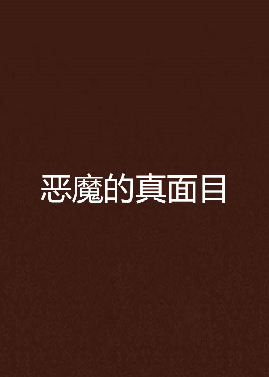 恶魔的真面目