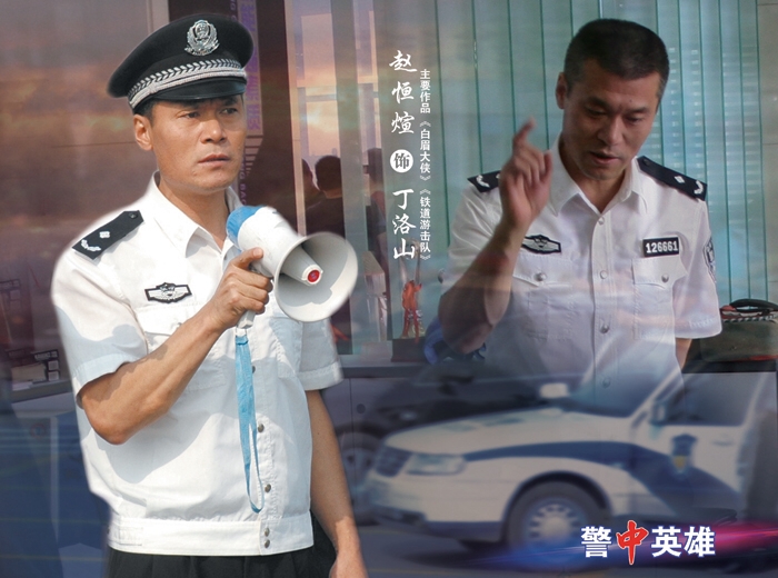 警中英雄