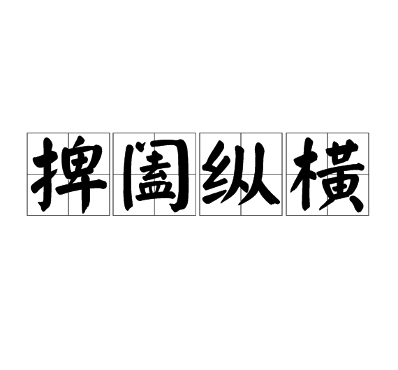 t">捭阖纵横,汉语成语,拼音是bǎi hé zòng héng,意思是以辞令探测