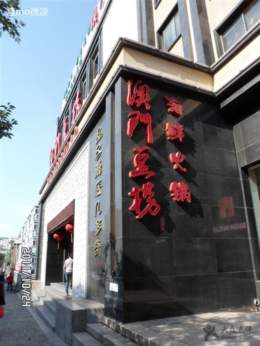 澳门豆捞海鲜火锅青岛连锁店