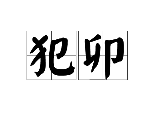 p>犯卯,汉语词语,拼音fàn mǎo,超过卯时. /p>