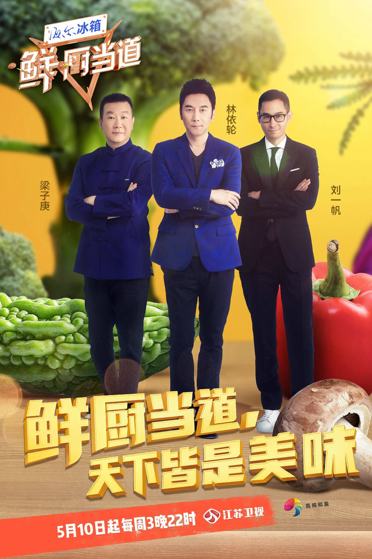  p>《鲜厨当道》是一档由江苏卫视制作的明星美食
