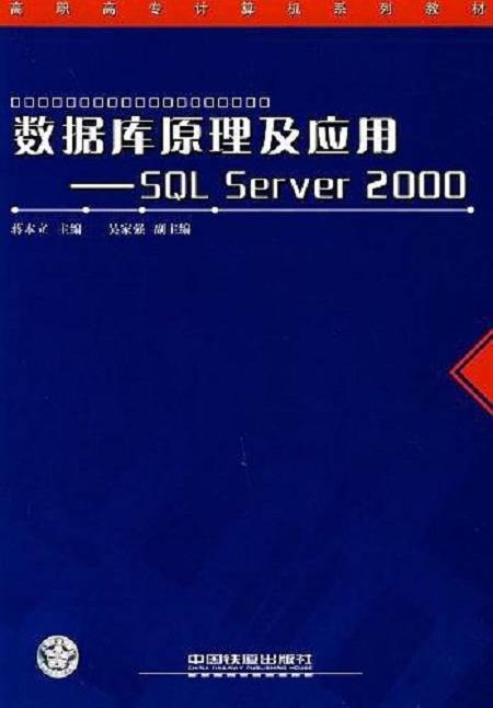 数据库原理及应用：SQL Server_百度百科
