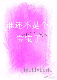 谁还不是个宝宝了
