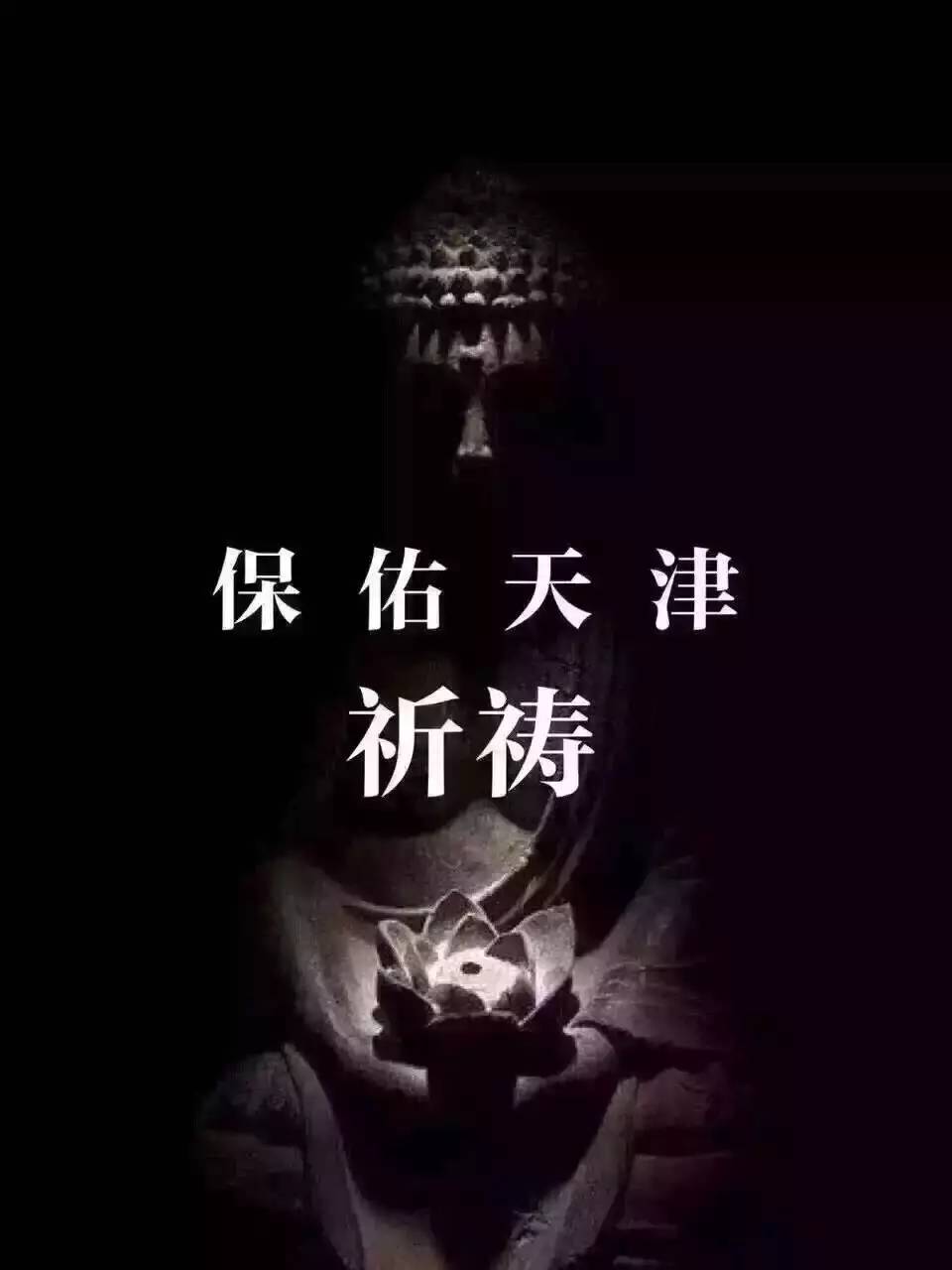 祈福天津:望一切平安