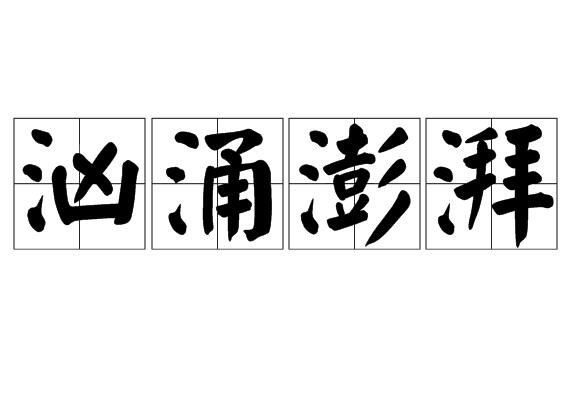  p data-id="gnbrblo6iz">汹涌澎湃,汉语成语,拼音是xiōng yǒng