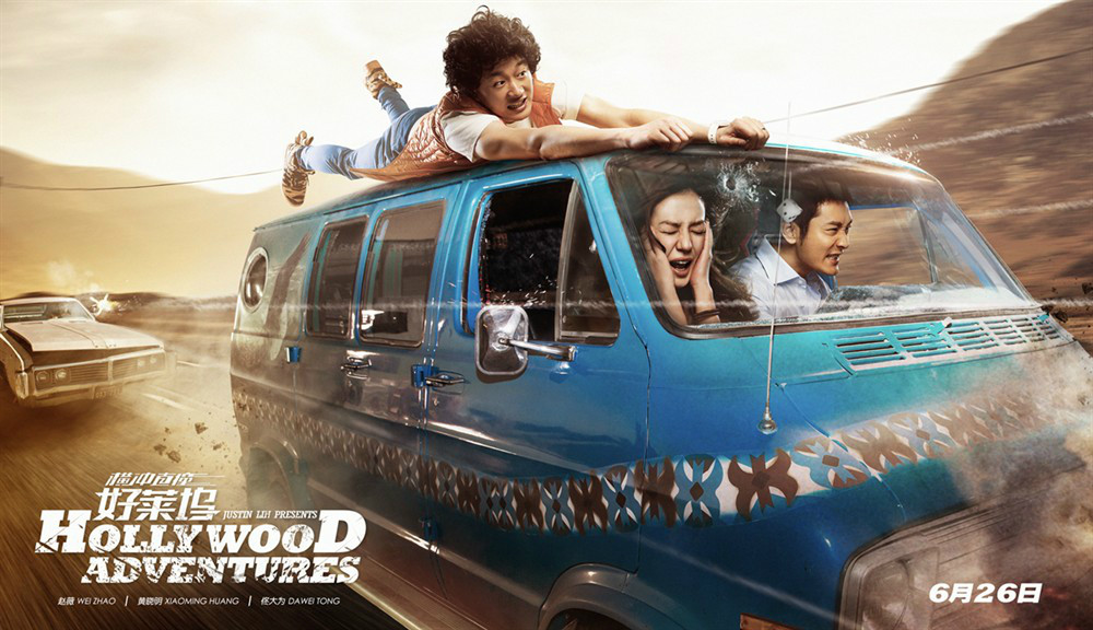 横冲直撞好莱坞