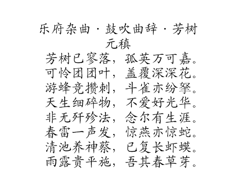 乐府杂曲·鼓吹曲辞·芳树