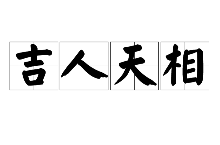 吉人天相