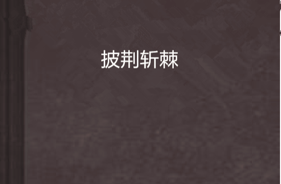 披荆斩棘