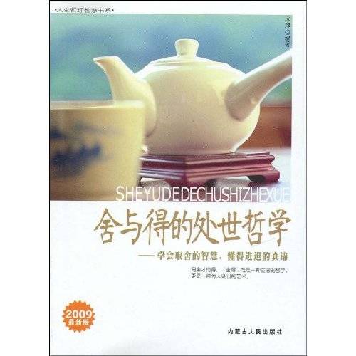 舍与得的处世哲学：学会取舍的智慧，懂得进退的真谛_百度百科