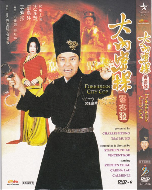 大内密探零零发forbiddencitycop(1996)