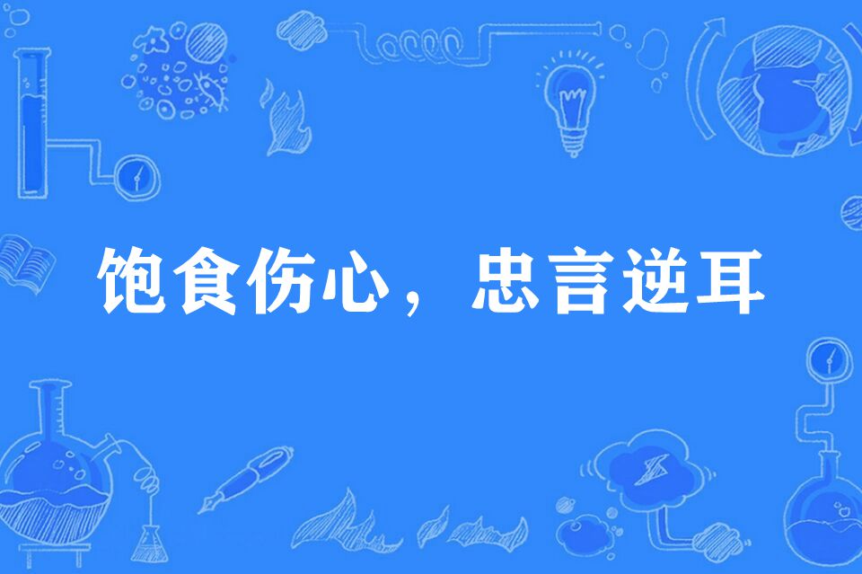 饱食伤心,忠言逆耳