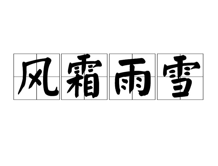  p>风霜雨雪,汉语成语,拼音是fēng shuāng yǔ xuě,意思是比喻经历