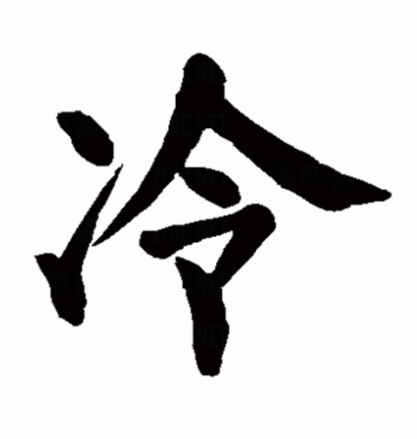 冷（汉字）_百度百科