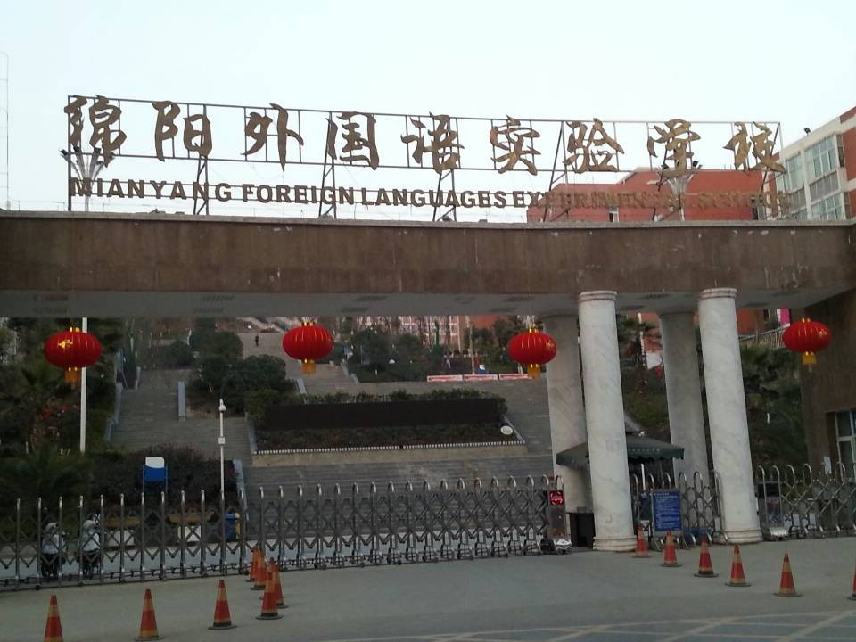 绵阳外国语实验学校