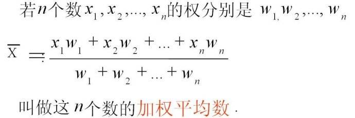 加权平均值
