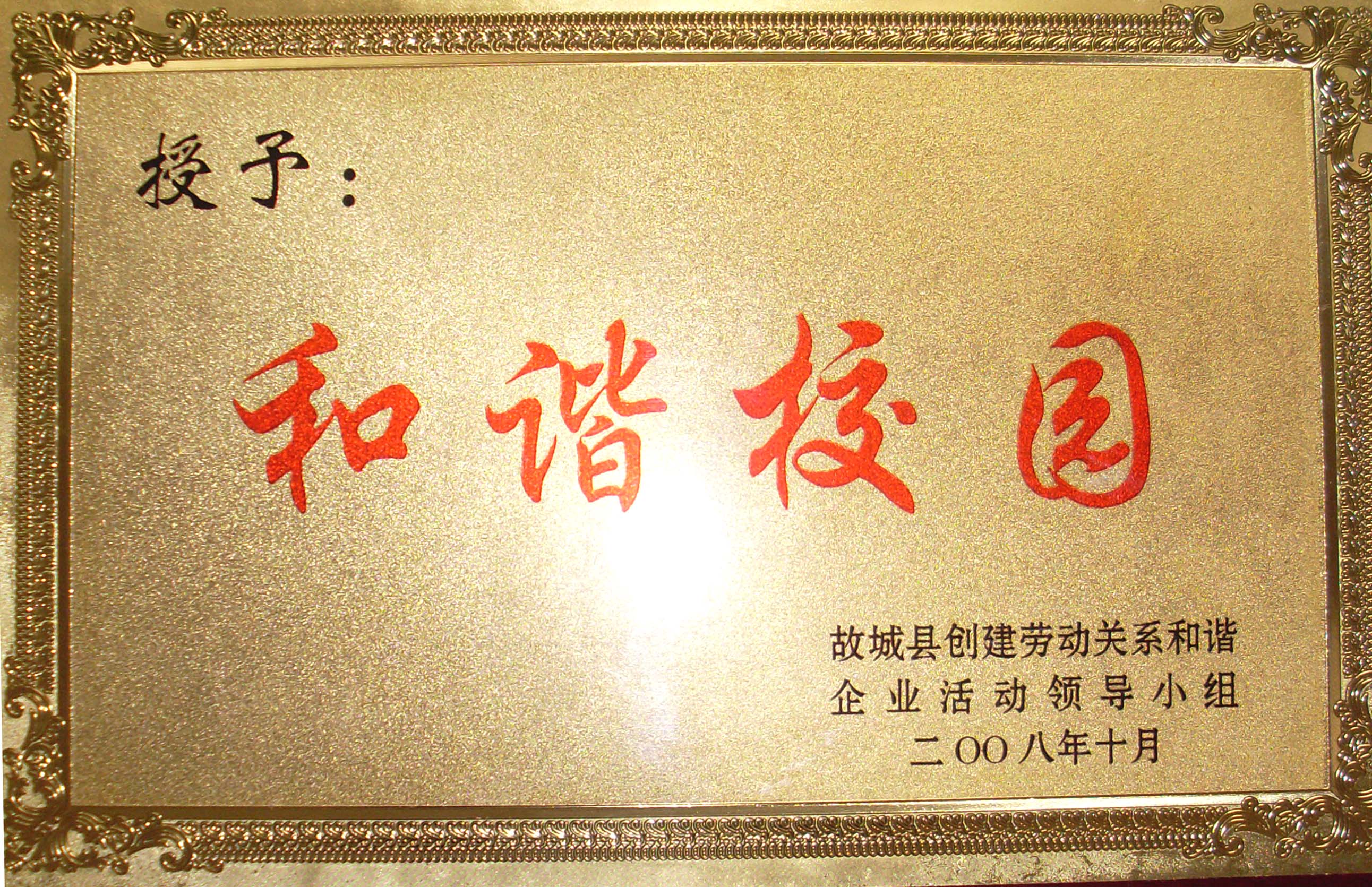 河北省故城县高级中学