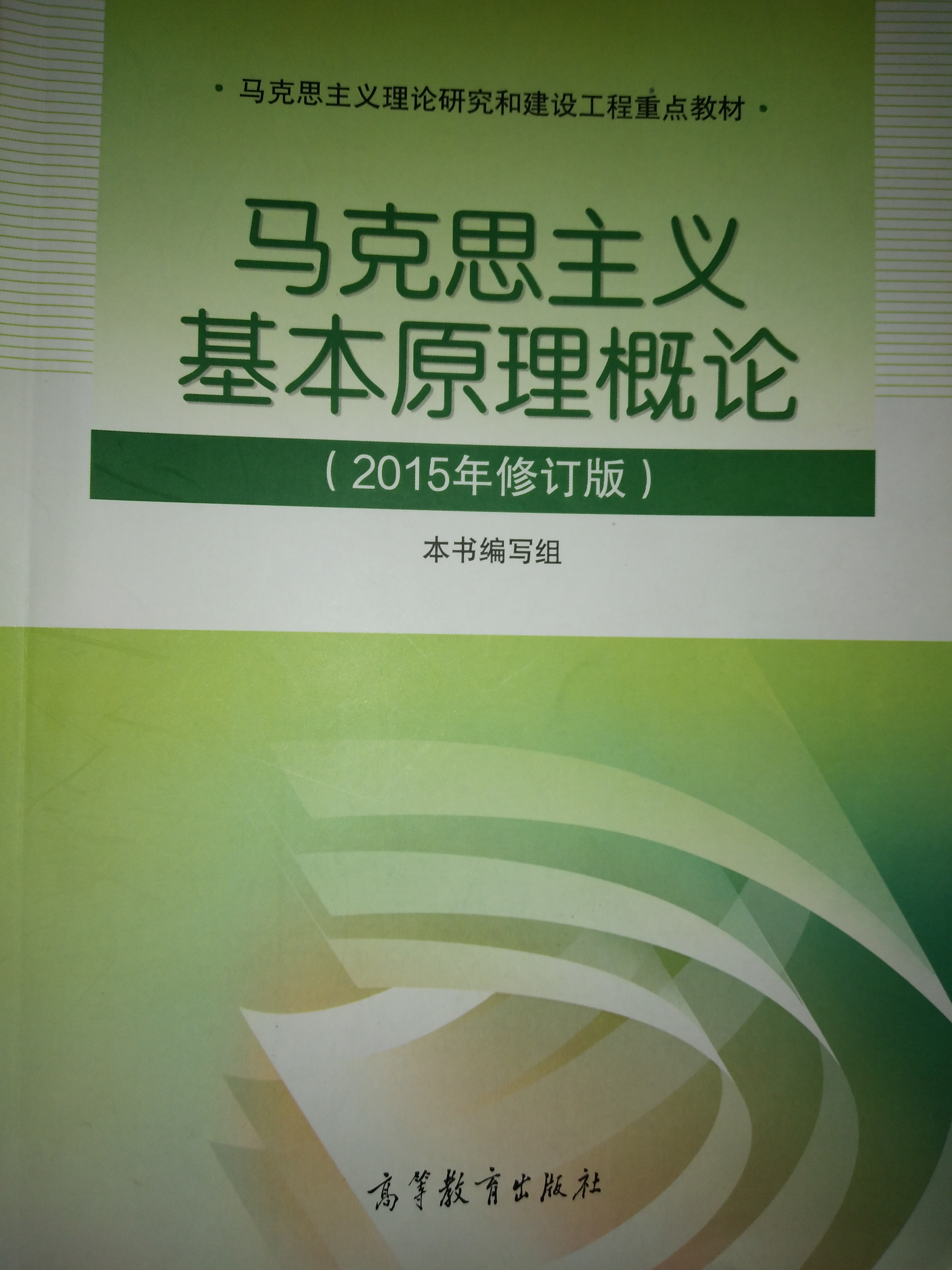 马克思主义基本原理概论(2015年修订版)