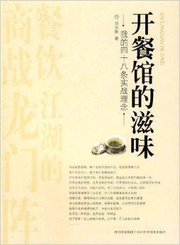 的滋味:我的四十八条实战理念》是2010年四川科技出版社出版的书籍