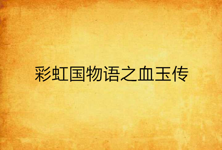 彩虹国物语之血玉传